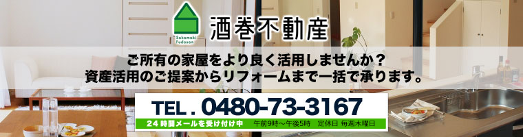 酒巻不動産へのお問い合わせ